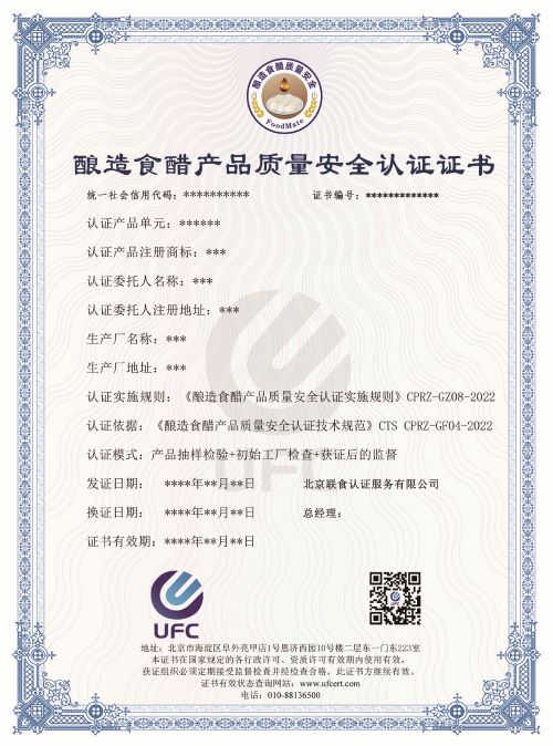 釀造食醋產(chǎn)品質(zhì)量安全認證證書(1)