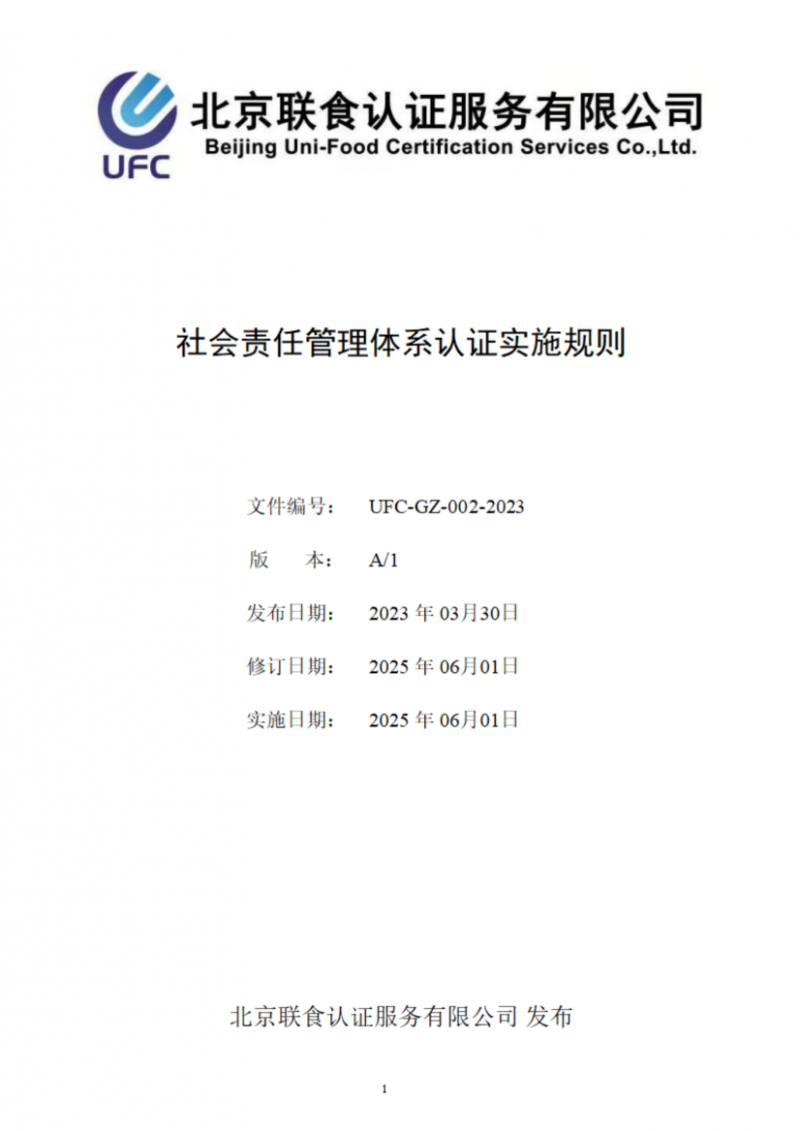 提取自社會責任管理體系認證實施規(guī)則_01