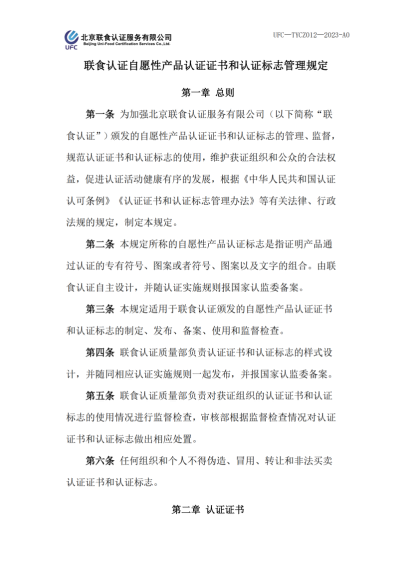 UFC—TYCZ012 聯(lián)食認證自愿性產(chǎn)品認證證書和認證標志管理規(guī)定_00