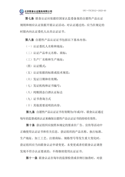 UFC—TYCZ012 聯(lián)食認證自愿性產(chǎn)品認證證書和認證標志管理規(guī)定_01