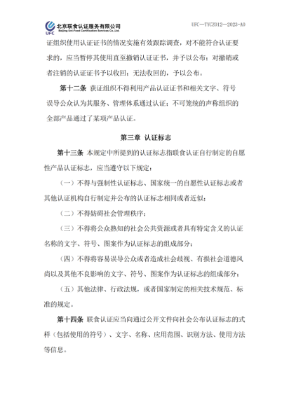 UFC—TYCZ012 聯(lián)食認證自愿性產(chǎn)品認證證書和認證標志管理規(guī)定_02