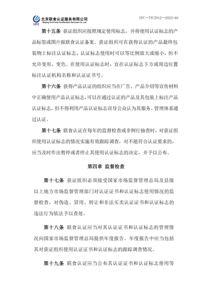 UFC—TYCZ012 聯(lián)食認證自愿性產(chǎn)品認證證書和認證標志管理規(guī)定_03
