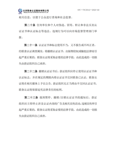 UFC—TYCZ012 聯(lián)食認證自愿性產(chǎn)品認證證書和認證標志管理規(guī)定_04