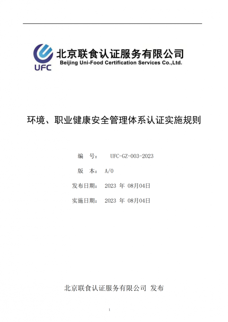 UFC-GZ-003-2023環(huán)境、職業(yè)健康安全管理體系認證實施規(guī)則(1)_00